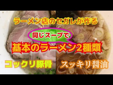 ラーメン店の倅が教える　基本の手作りラーメン