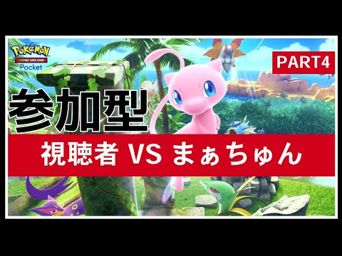 参加型！！年末だしゆったりバトルしようや PART4【まぁちゅんのポケポケ】