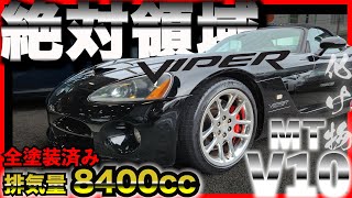 【新在庫車】超希少 究極のマッスルカー ダッジバイパー ご紹介＋「本日のコースト」お届けします。