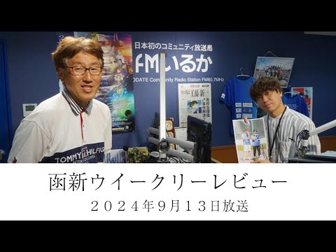 ＦＭいるか「函新ウイークリーレビュー」＃９９　２０２４年９月１３日放送