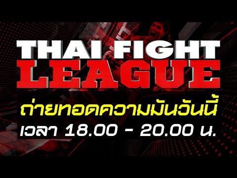 🔥👊THAI FIGHT LEAGUE วันนี้