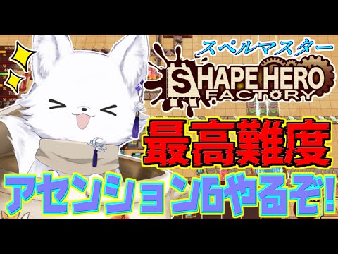 【Shape Hero Factory/シェイプヒーローファクトリー】年末だけどクリスマス仕様でアセンション6やるのだ🦊【steam 】