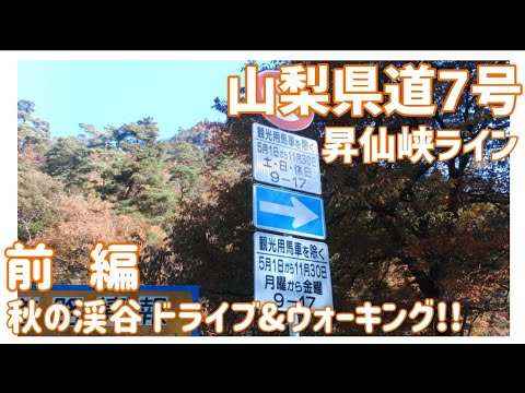 【ドライブ動画】山梨県道7号 昇仙峡ライン　秋の渓谷ウォーキング!!　前編