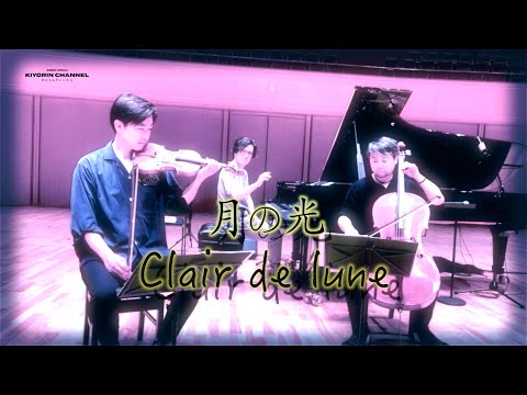 Clair de Lune   for  Trio　/　月の光