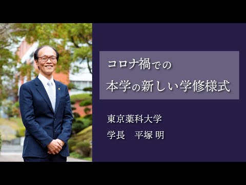 学長挨拶｜東京薬科大学 創立140周年記念事業