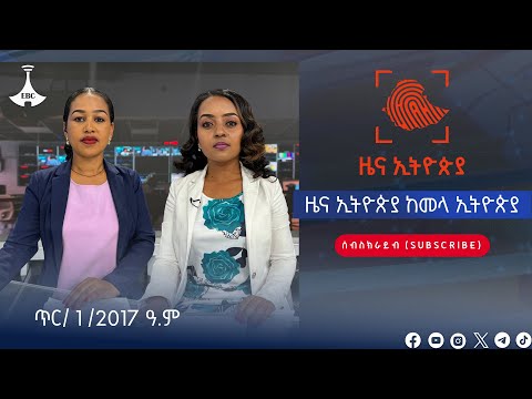 ዜና ኢትዮጵያ ከመላ ኢትዮጵያ… ጥር/ 1 /2017 ዓ.ም #etv #EBC #ebcdotstream #zenaethiopia #ዜናኢትዮጵያ