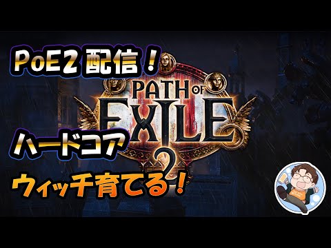 【#PoE2】Path of Exile 2 配信！ハードコアでウィッチ育ててく！他スマホゲー日課【死んだら終わり。】