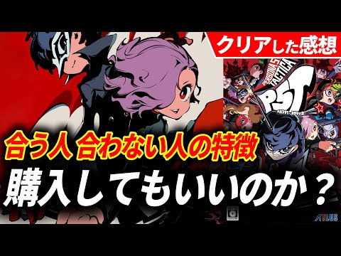 【クリアレビュー】ペルソナ5 タクティカは購入してもいいのか？ペルソナ×シミュレーションが革新的だったが〇〇には注意【P5T】