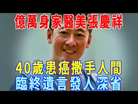 頂尖醫生張慶祥：億萬身家醫美醫生，40歲患癌撒手人間，臨終遺言發人深省