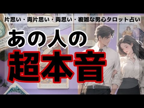 全く読めない彼のガチ本音❤️🧠はっきりわかりやすくお伝えします【彼の超本音】彼はぶっちゃけどう思ってる？密かに閉まってる超本音を関西弁でお伝えします❤️ 【恋愛タロット】わかりにくい男心にアドバイス💖