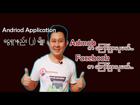 Andriod Application ငွေရှာနည်း(၂)မျိူး