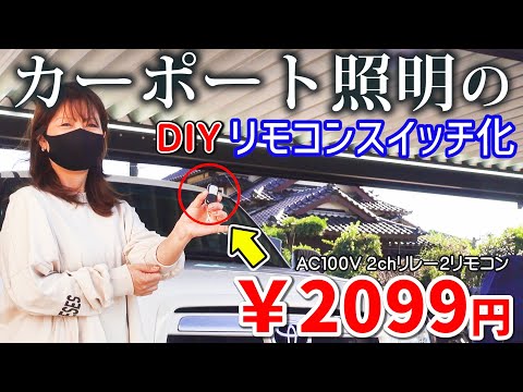 【格安】2099円でカーポートの照明をリモコンスイッチ化　DIY挑戦します