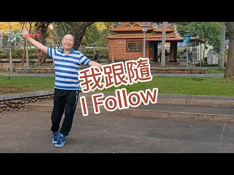 【元宏排舞教室】-88-我跟隨 排舞 / I Follow line dance