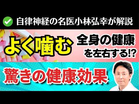 【医学的解説】「よく噛んで食べる」が何故全身の健康に良いのか？ガムの驚きの健康効果！　自律神経の名医・小林弘幸が解説！