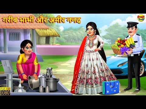 गरीब भाभी और अमीर ननद | Saas Bahu | Hindi Kahaniya | Moral Stories | Stories in Hindi | Hindi Story