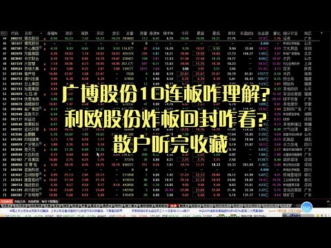 广博股份10连板咋理解？利欧股份炸板回封咋看？散户听完收藏