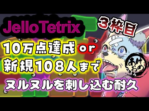 【Softbody Tetris】年始朝活配信！10万点達成かご新規108人登録まで終われない年始ックス！3枠目【Jello Tetrix】#shorts #ゼリーテトリス #ゲーム実況 #縦型配信