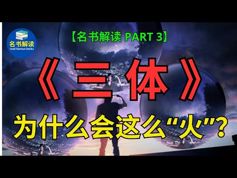 为什么这么多人喜欢看《三体》？|刘慈欣经典科幻小说《三体》解读 (PART 3)|书评|说书|听书|名书解读Read Famous Books