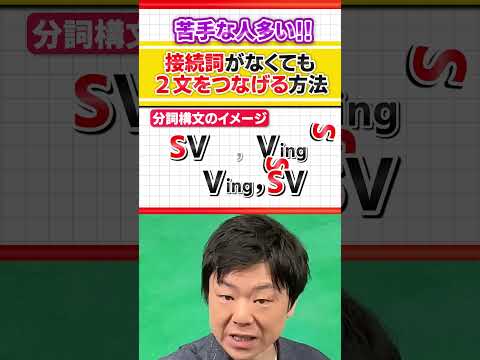 【苦手な人が多い！】接続詞がなくても2文をつなぐ方法 #Shorts