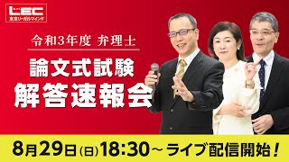 【弁理士】令和3年度　論文式試験解答速報会