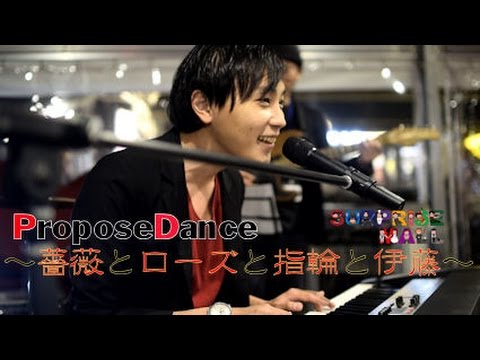 #50　ProposeDance プロポーズダンス ～薔薇とローズと指輪と伊藤～（Flash Mob フラッシュモブ）