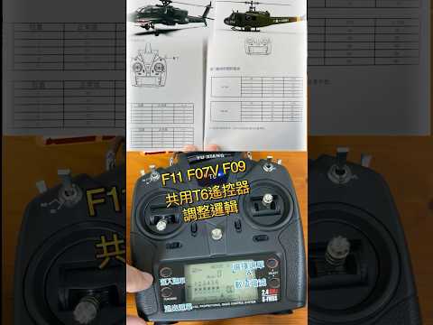 羽翔T6遙控器 F09 F07V F11 調整邏輯 遙控 像真 直昇機 直升機