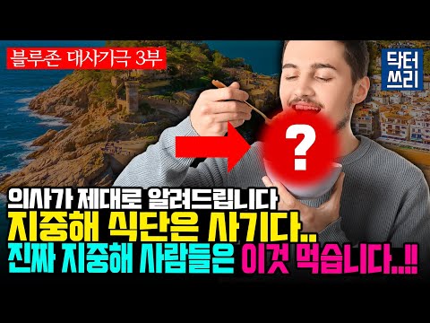 지중해 식단은 사기다 [블루존 대사기극 3부] 그리스, 사르데냐 "지중해 장수마을" 사람들이 매일같이 먹는 이 음식은?