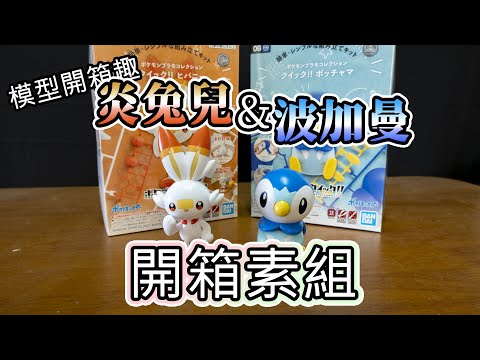 【模型開箱趣】ポケプラ 炎兎兒&波加曼 雙開箱!!