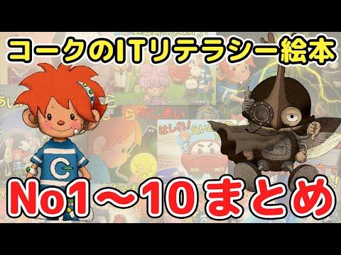 【コークのITリテラシー絵本シリーズ1-10作品】総まとめ