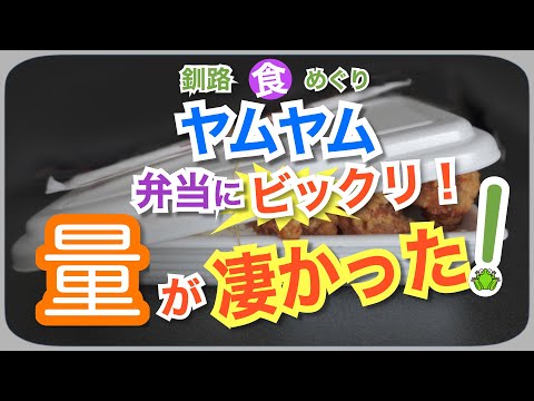 【釧路】弁当にビックリ！美味しさだけでなく量がすごかった！〜弁当の店ヤムヤム〜