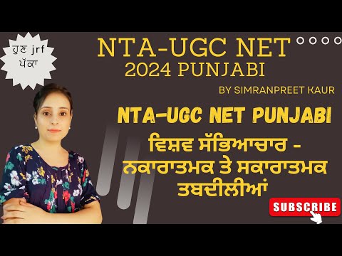 ਵਿਸ਼ਵ ਸੱਭਿਆਚਾਰ  NTA-UGC NET Punjabi Batch2024 #ntaugcnet  #ugcnetpunjabi #ਸਾਹਿਤ #ਸਭਿਆਚਾਰ