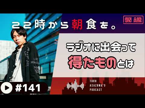 【22時から朝食を。】ラジオに出会って得たもの。ラジオが好きな理由を話します。【日本語ラジオ/Podcast】#141