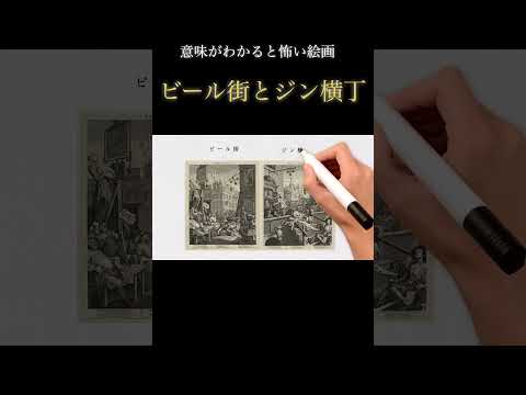 意味がわかると怖い絵画「ビール街とジン横丁」    続きは「▶︎」マークをクリック！ #教養 #歴史 #解説 #世界史