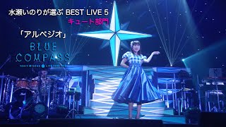 「アルペジオ」（Inori Minase LIVE TOUR BLUE COMPASS）