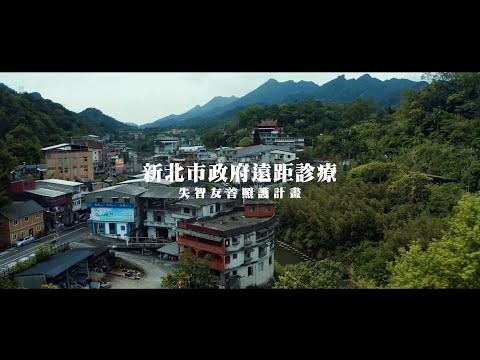 新北市遠距醫療 - 平溪站