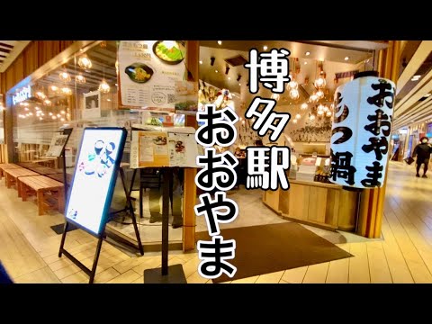 【博多駅グルメ】　グルメの宝庫/福岡県博多駅　博多もつ鍋 おおやま 博多一番街店　５６歳男ひとり旅　2023.11.11～３泊４日