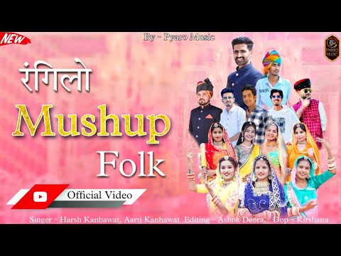 New Rajasthani Mushup 2025 ( Rangilo Mushup Folk, रंगीलो राजस्थान | Harsh & Aarti | @pyaromusic7401