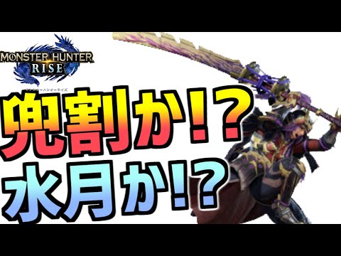 【モンハンライズ】兜割弱体化で水月？兜割と水月はどっちがおすすめ？【MHRise】