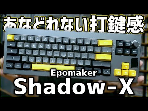 【キーボード】初めての「Epomaker」衝撃の「Shadow-X」【メカニカル】