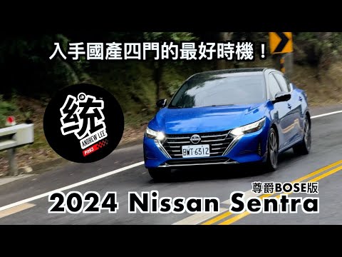 【統哥嗜駕】國產四門不再是主流，卻反而是入手的好時機！Nissan Sentra尊爵BOSE版試駕