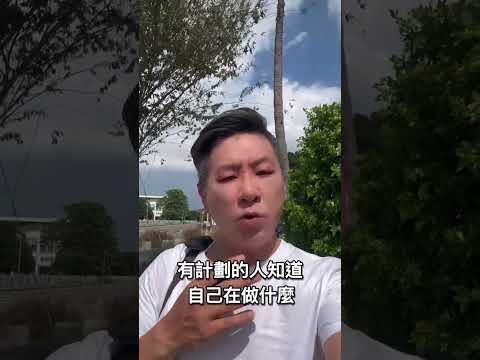 沒有計劃的努力只是白費攻夫