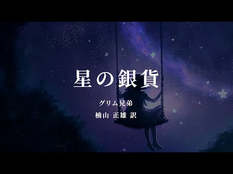 星の銀貨 - グリム兄弟【朗読/オーディオブック】字幕付き