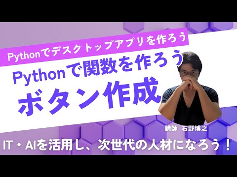 Pythonでデスクトップアプリを作ろう1 関数とボタンの作成