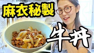 在家都可以輕鬆煮【牛丼】！睇完你就識喇！｜Mai Kitchen