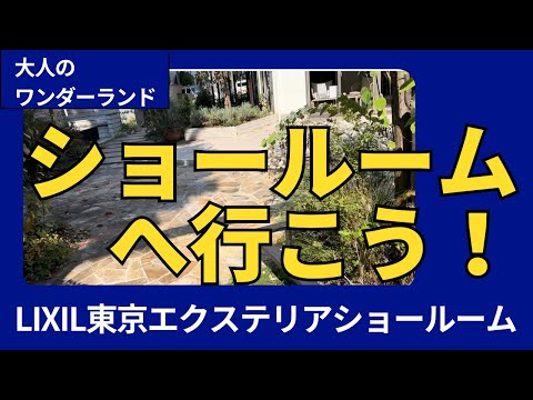 理想のエクステリアを見つけよう！リクシルショールーム徹底取材