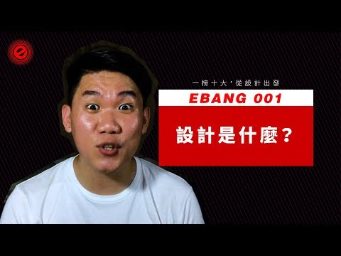 設計是什麼 How to Design? :: EBANG 001