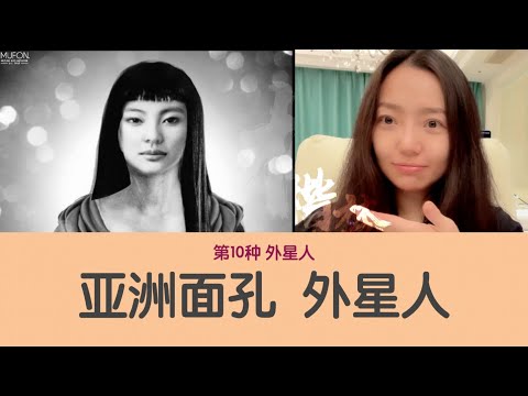 第10种外星人 亚洲面孔外星人