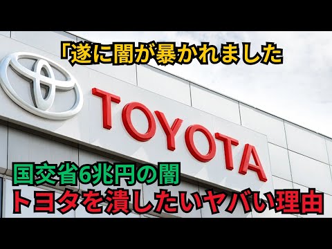 「遂に闇が暴かれました 国交省6兆円の闇 トヨタを潰したいヤバい理由