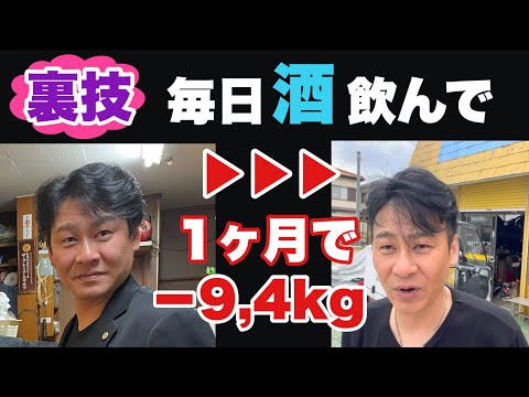 【裏ダイエット法】運動なし！毎日酒を飲んで1ヶ月でマイナス9,4kg