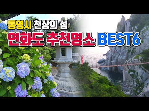 통영시 천상의섬 연화도 추천명소 BEST6 /7월에 가볼만한곳 /국내여행 /통영여행 /수국명소 /섬여행 가볼만한곳 /연화도 출렁다리